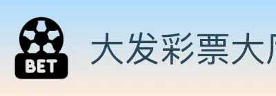 大发彩票大厅 Logo